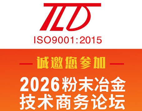 镇江泰利登诚邀您参加2026（第18届）粉末冶金技术商务论坛